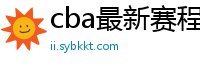 cba最新赛程表